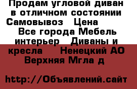 Продам угловой диван в отличном состоянии.Самовывоз › Цена ­ 7 500 - Все города Мебель, интерьер » Диваны и кресла   . Ненецкий АО,Верхняя Мгла д.